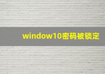 window10密码被锁定