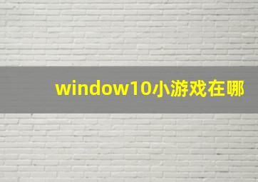 window10小游戏在哪