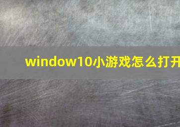 window10小游戏怎么打开