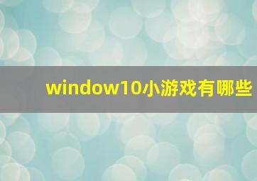 window10小游戏有哪些