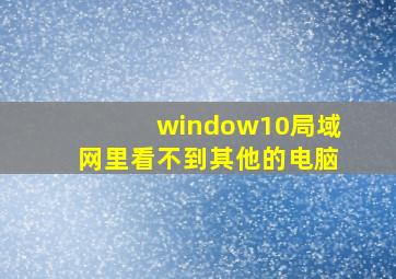 window10局域网里看不到其他的电脑