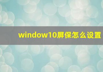 window10屏保怎么设置