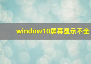 window10屏幕显示不全