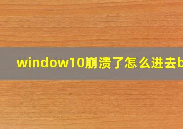 window10崩溃了怎么进去bios