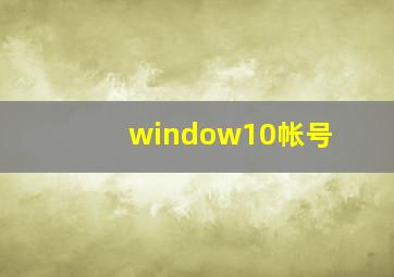 window10帐号