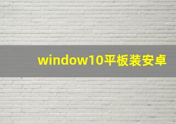 window10平板装安卓