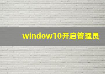 window10开启管理员