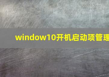 window10开机启动项管理