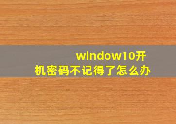 window10开机密码不记得了怎么办