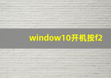 window10开机按f2