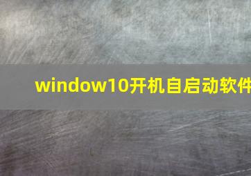 window10开机自启动软件