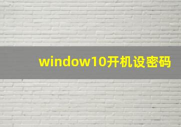 window10开机设密码