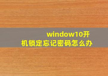 window10开机锁定忘记密码怎么办