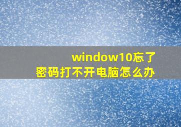 window10忘了密码打不开电脑怎么办