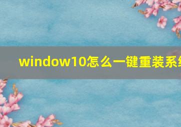 window10怎么一键重装系统