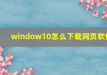 window10怎么下载网页软件