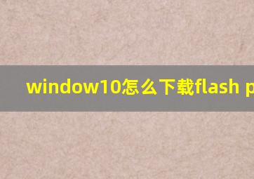 window10怎么下载flash player