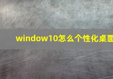 window10怎么个性化桌面