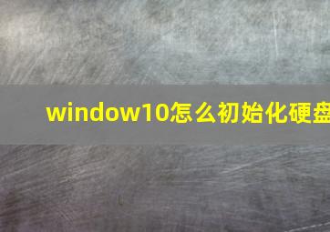 window10怎么初始化硬盘