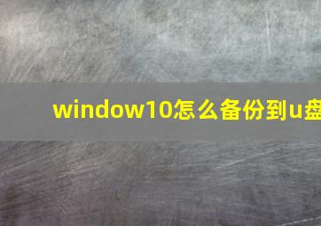 window10怎么备份到u盘