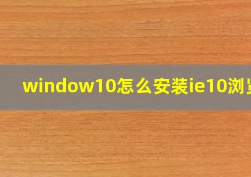 window10怎么安装ie10浏览器