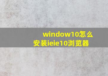 window10怎么安装ieie10浏览器