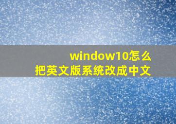 window10怎么把英文版系统改成中文