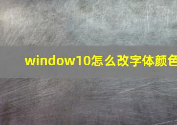 window10怎么改字体颜色