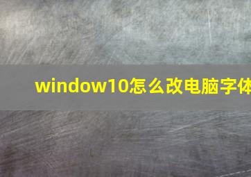 window10怎么改电脑字体