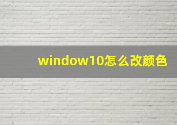 window10怎么改颜色