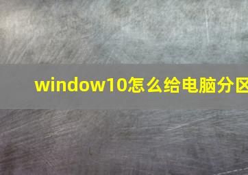 window10怎么给电脑分区