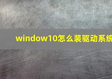 window10怎么装驱动系统