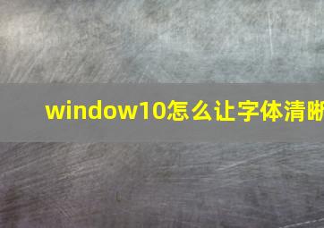 window10怎么让字体清晰