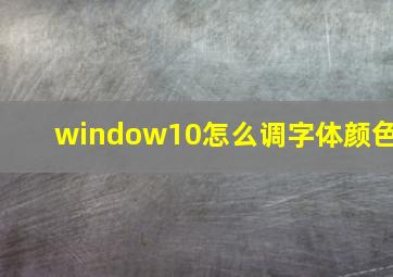 window10怎么调字体颜色