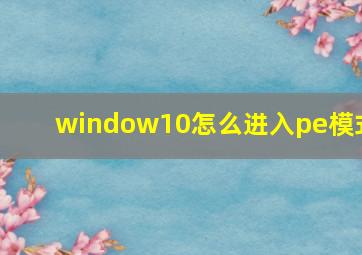 window10怎么进入pe模式