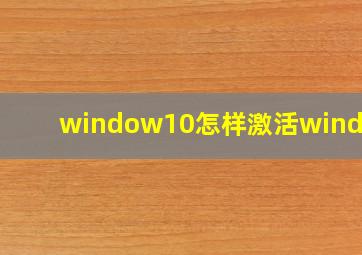 window10怎样激活windows