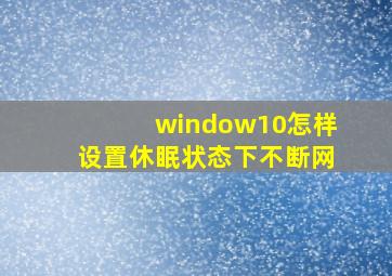 window10怎样设置休眠状态下不断网