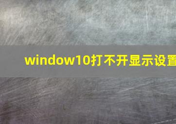 window10打不开显示设置