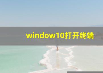 window10打开终端