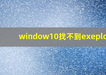 window10找不到exeplorer