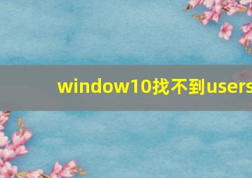 window10找不到users