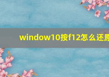 window10按f12怎么还原