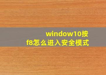 window10按f8怎么进入安全模式