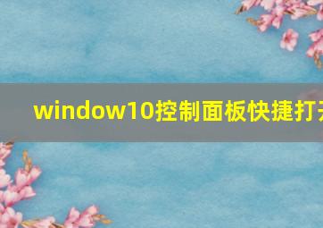 window10控制面板快捷打开