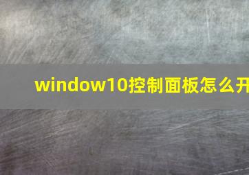 window10控制面板怎么开