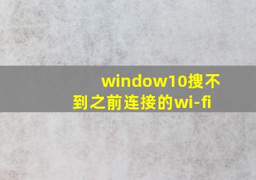 window10搜不到之前连接的wi-fi