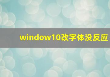 window10改字体没反应