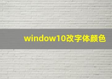 window10改字体颜色