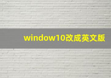 window10改成英文版