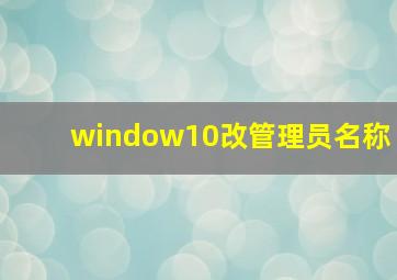 window10改管理员名称